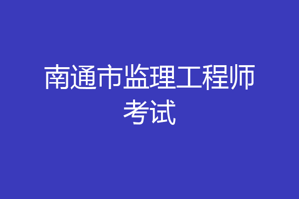 南通市监理工程师考试