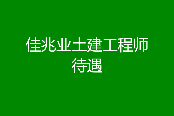 佳兆业土建工程师待遇