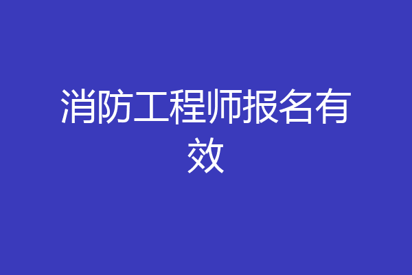 消防工程师报名有效