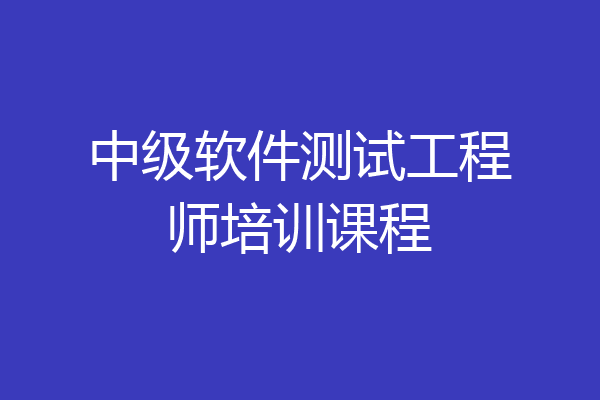 中级软件测试工程师培训课程