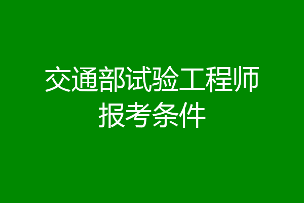 交通部试验工程师报考条件