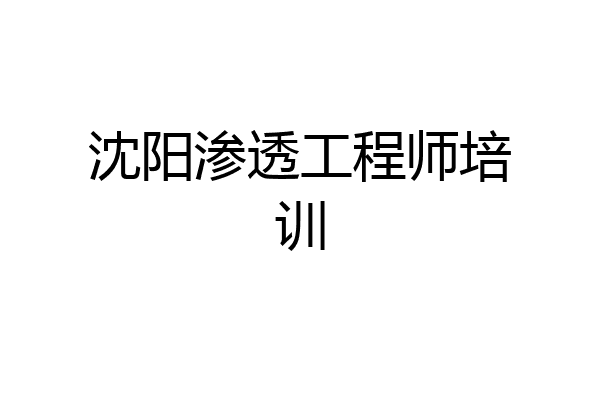 沈阳渗透工程师培训