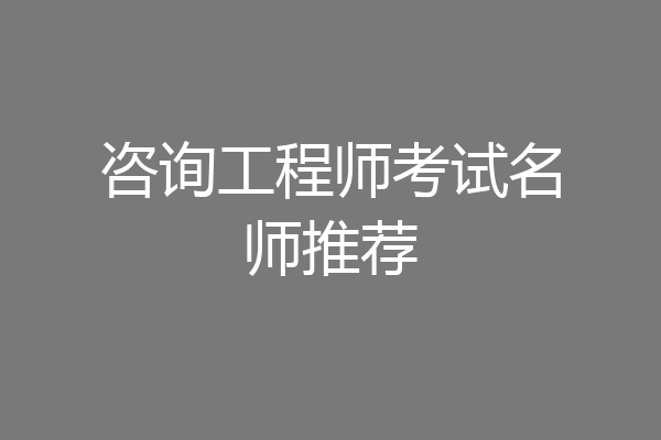 咨询工程师考试名师推荐