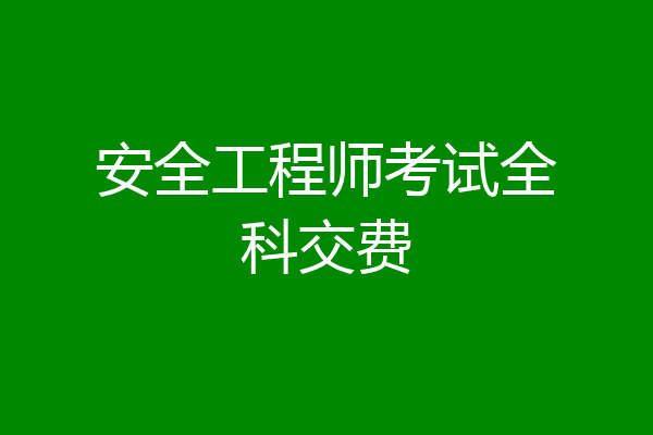 安全工程师考试全科交费