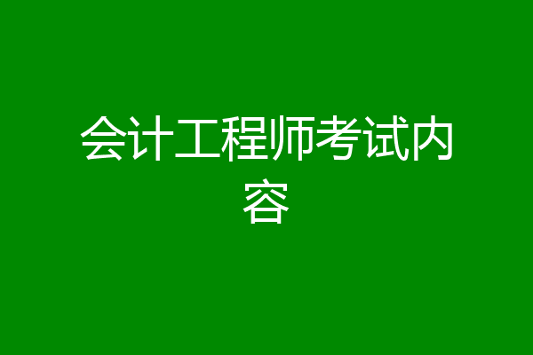 会计工程师考试内容