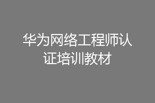 华为网络工程师认证培训教材