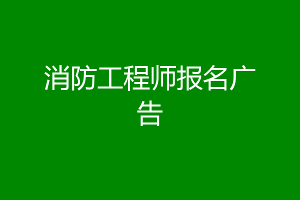 消防工程师报名广告