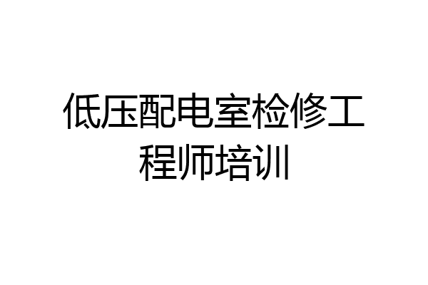 低压配电室检修工程师培训