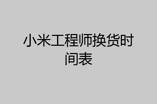 小米工程师换货时间表