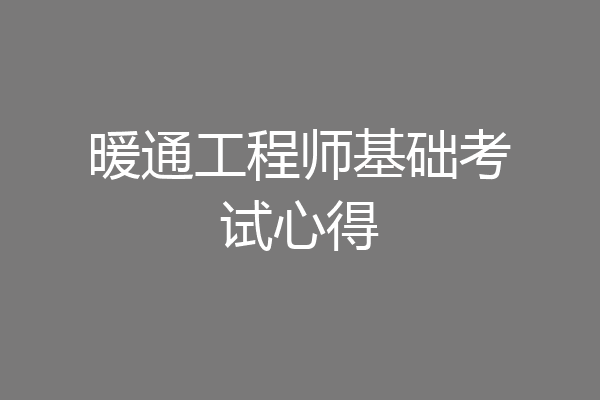 暖通工程师基础考试心得