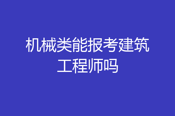 机械类能报考建筑工程师吗