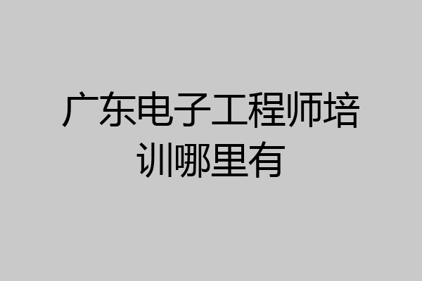 广东电子工程师培训哪里有