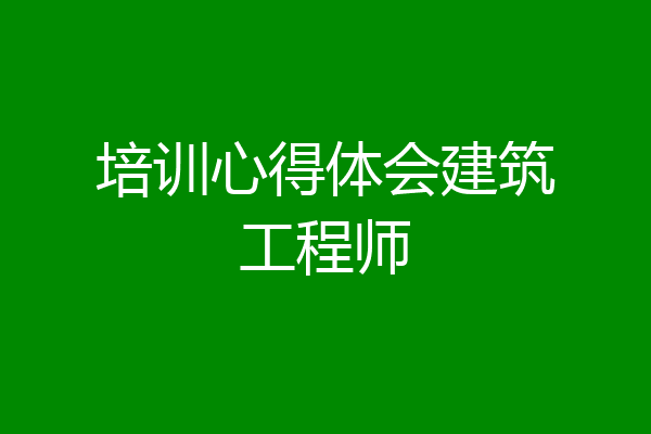 培训心得体会建筑工程师