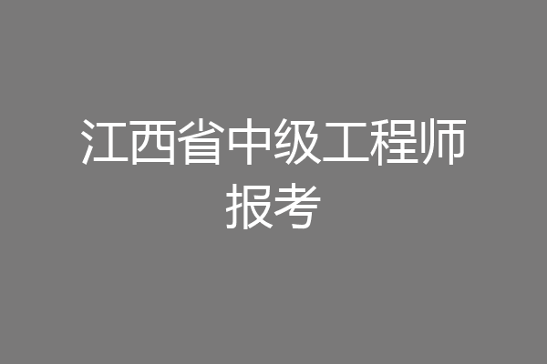 江西省中级工程师报考