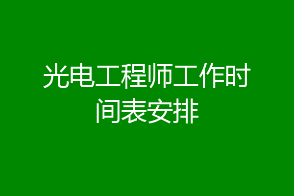 光电工程师工作时间表安排