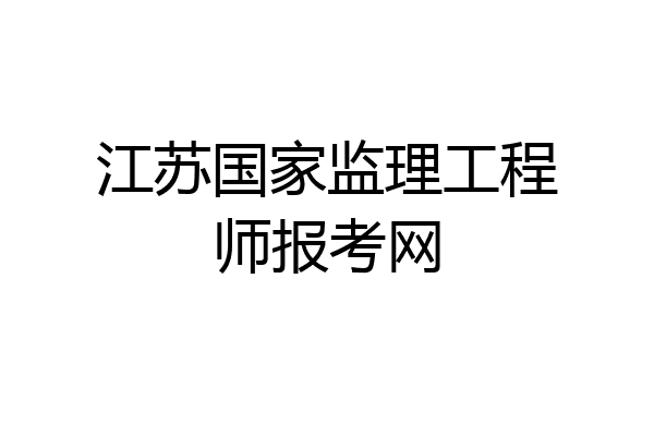 江苏国家监理工程师报考网