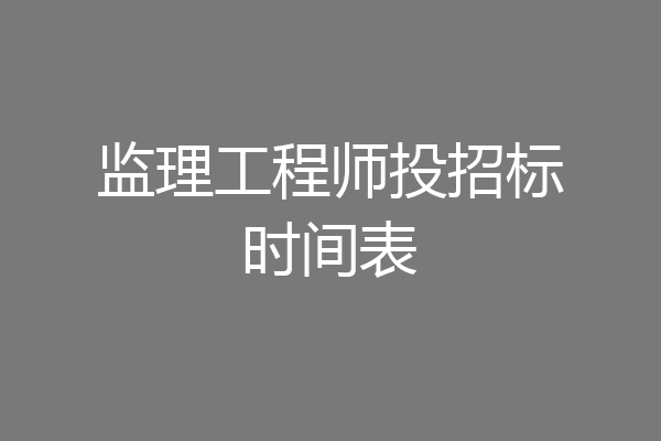 监理工程师投招标时间表