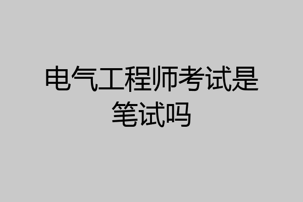 电气工程师考试是笔试吗