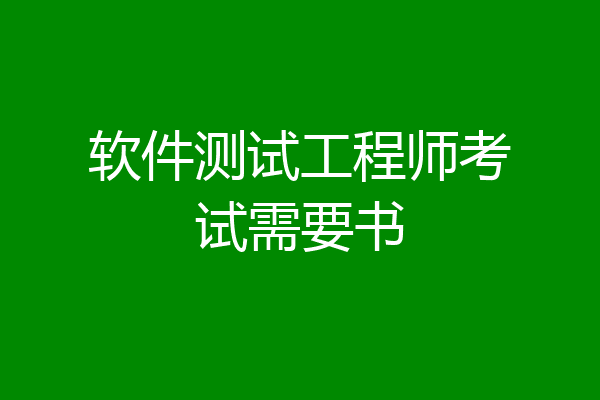 软件测试工程师考试需要书