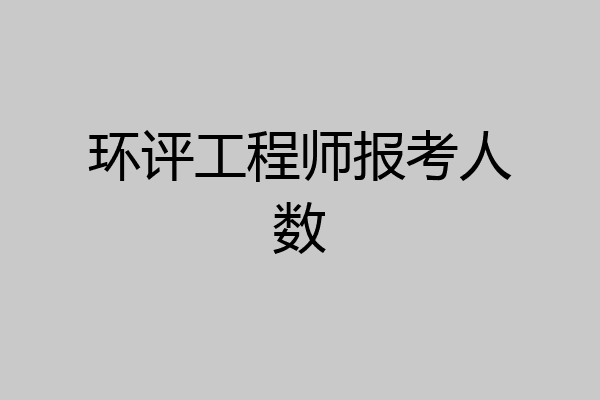 环评工程师报考人数