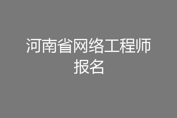 河南省网络工程师报名