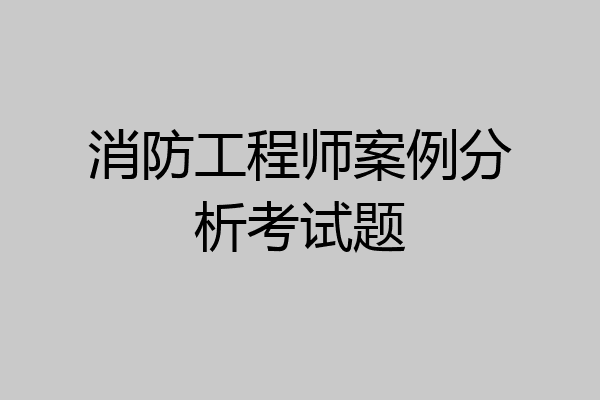 消防工程师案例分析考试题