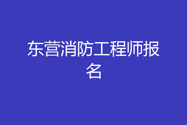 东营消防工程师报名