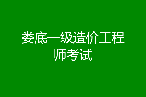 娄底一级造价工程师考试