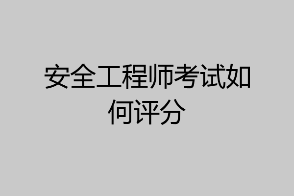安全工程师考试如何评分