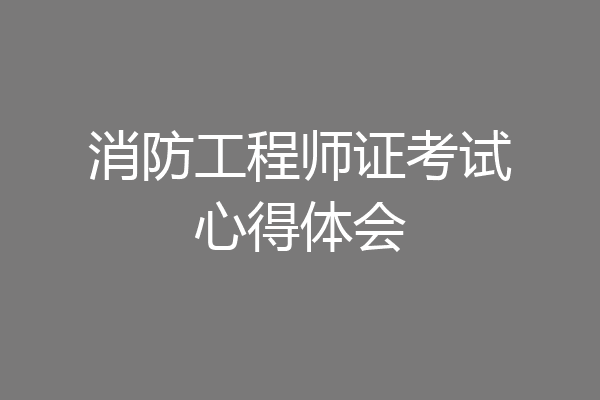 消防工程师证考试心得体会