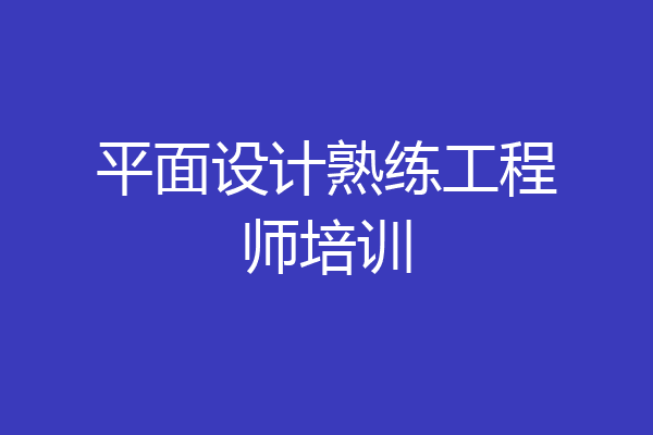 平面设计熟练工程师培训