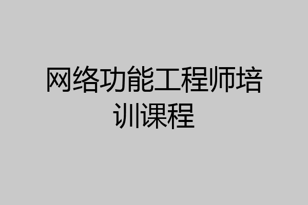 网络功能工程师培训课程