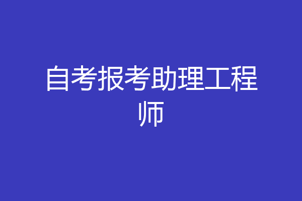 自考报考助理工程师