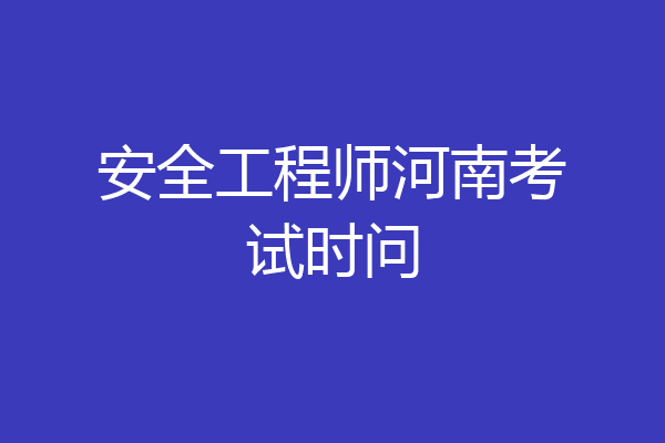 安全工程师河南考试时问