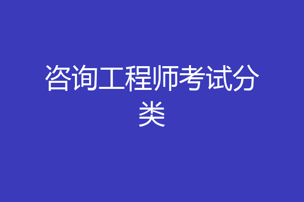 咨询工程师考试分类