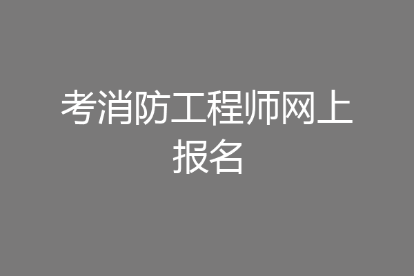 考消防工程师网上报名