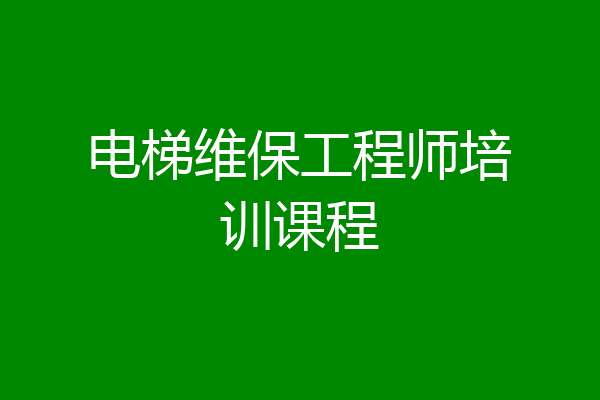 电梯维保工程师培训课程