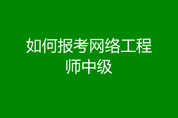如何报考网络工程师中级