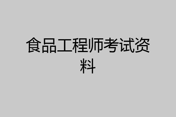 食品工程师考试资料