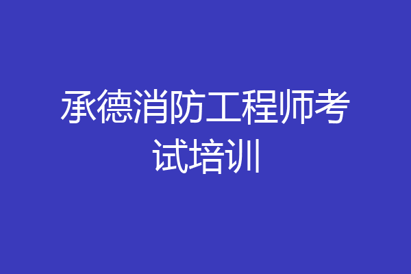 承德消防工程师考试培训