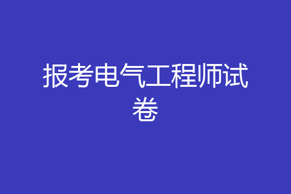 报考电气工程师试卷