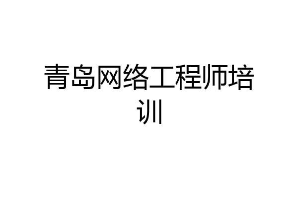 青岛网络工程师培训