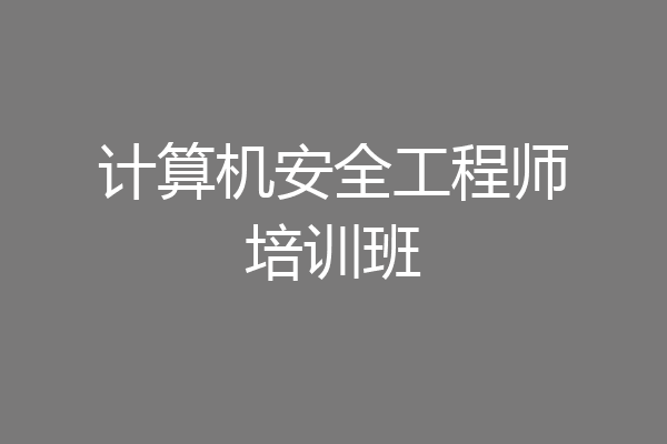 计算机安全工程师培训班