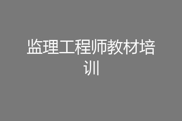 监理工程师教材培训