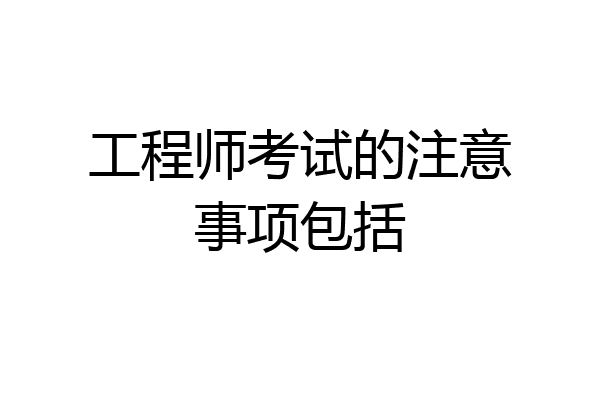 工程师考试的注意事项包括