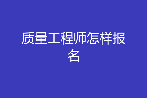 质量工程师怎样报名