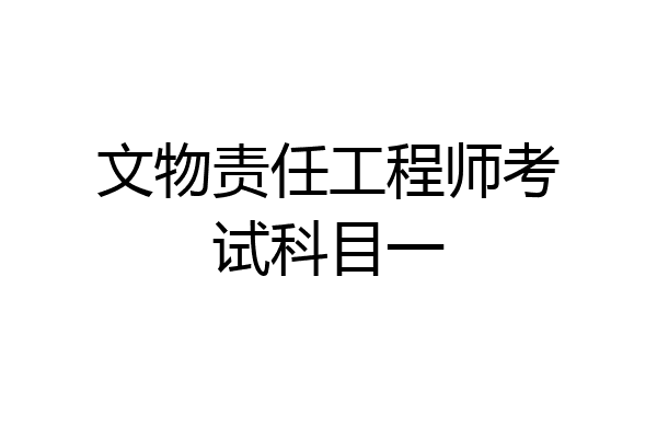 文物责任工程师考试科目一