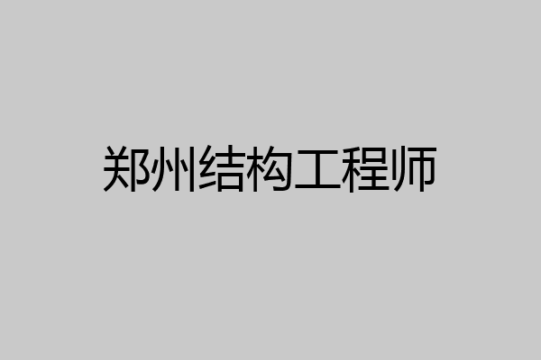 郑州结构工程师