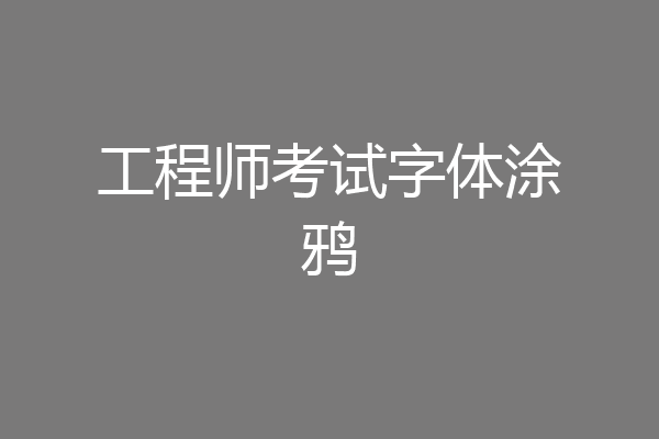 工程师考试字体涂鸦