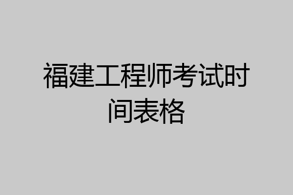 福建工程师考试时间表格